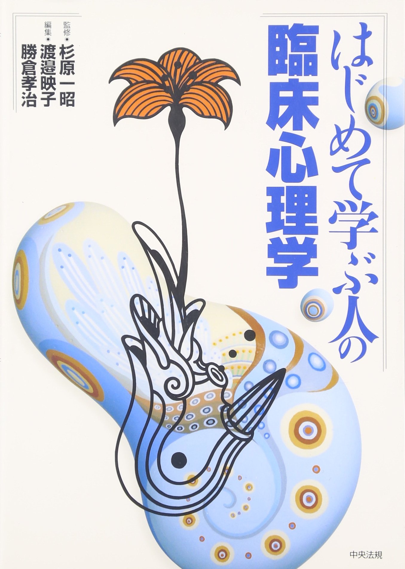 はじめて学ぶ人の臨床心理学 | 渡邉 映子, 勝倉 孝治 |本 | 通販 | Amazon